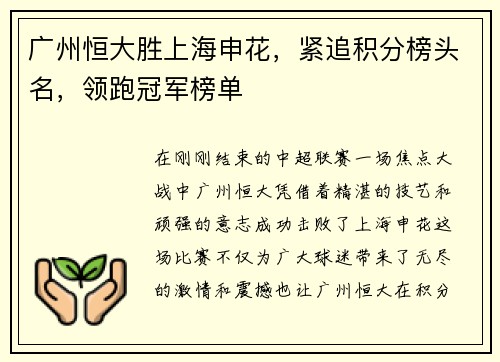 广州恒大胜上海申花，紧追积分榜头名，领跑冠军榜单