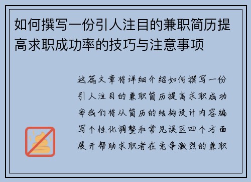 如何撰写一份引人注目的兼职简历提高求职成功率的技巧与注意事项