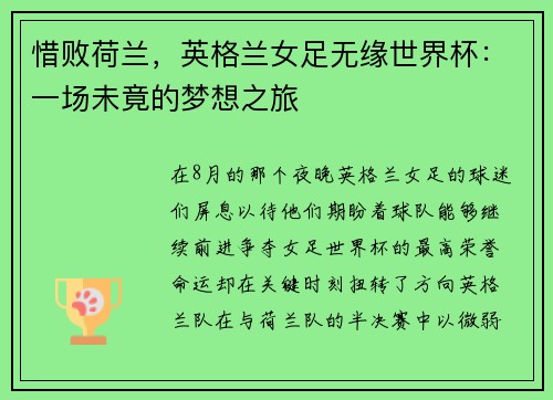 惜败荷兰，英格兰女足无缘世界杯：一场未竟的梦想之旅