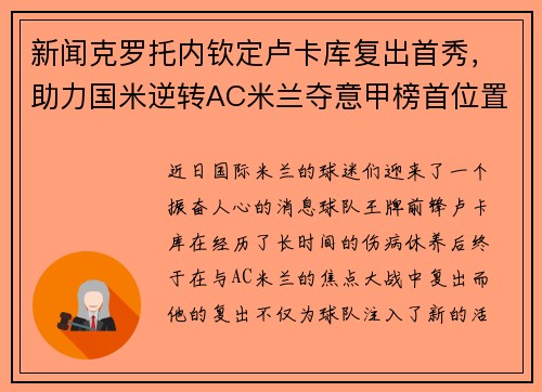 新闻克罗托内钦定卢卡库复出首秀，助力国米逆转AC米兰夺意甲榜首位置