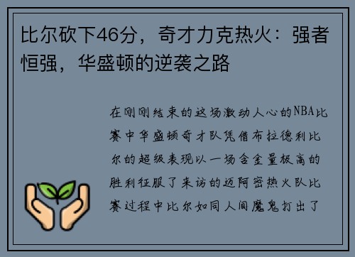 比尔砍下46分，奇才力克热火：强者恒强，华盛顿的逆袭之路