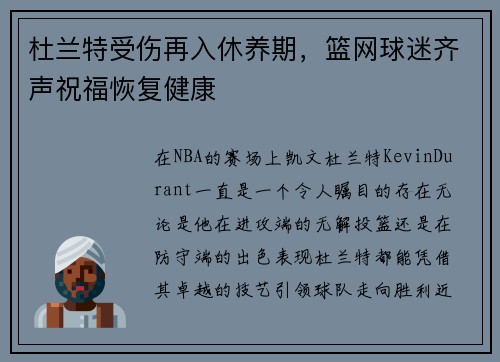 杜兰特受伤再入休养期，篮网球迷齐声祝福恢复健康