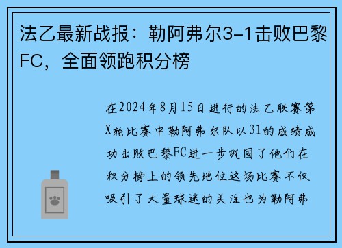 法乙最新战报：勒阿弗尔3-1击败巴黎FC，全面领跑积分榜
