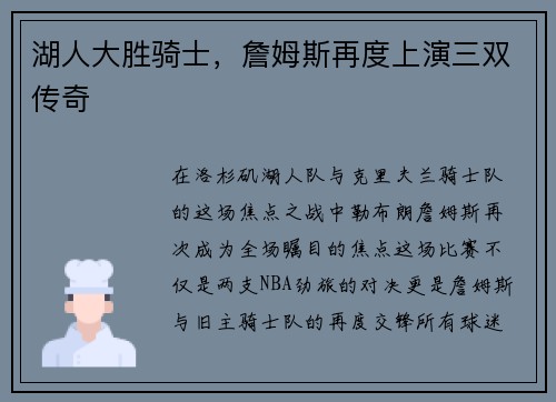 湖人大胜骑士，詹姆斯再度上演三双传奇