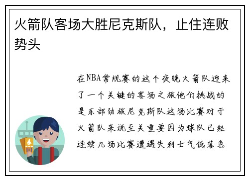 火箭队客场大胜尼克斯队，止住连败势头