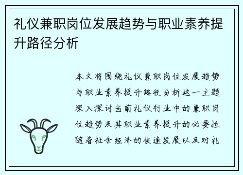 礼仪兼职岗位发展趋势与职业素养提升路径分析