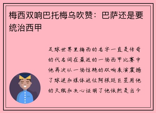 梅西双响巴托梅乌吹赞：巴萨还是要统治西甲