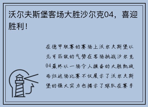 沃尔夫斯堡客场大胜沙尔克04，喜迎胜利！