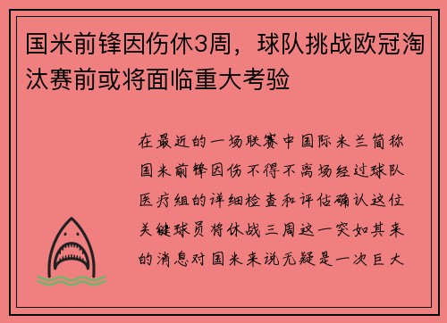 国米前锋因伤休3周，球队挑战欧冠淘汰赛前或将面临重大考验