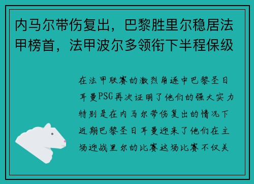 内马尔带伤复出，巴黎胜里尔稳居法甲榜首，法甲波尔多领衔下半程保级大战