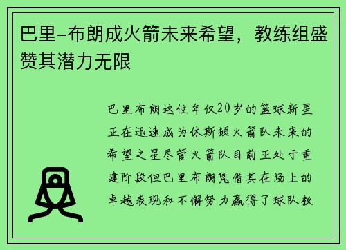 巴里-布朗成火箭未来希望，教练组盛赞其潜力无限