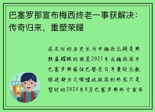 巴塞罗那宣布梅西终老一事获解决：传奇归来，重塑荣耀