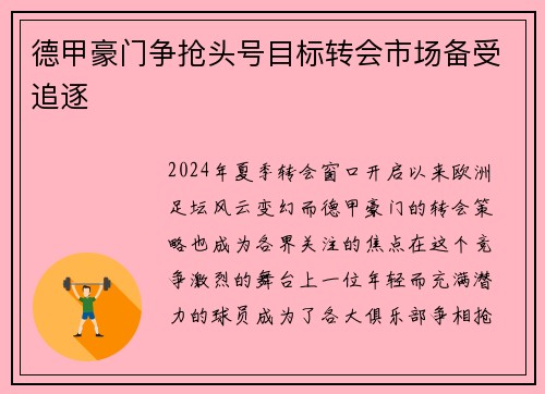 德甲豪门争抢头号目标转会市场备受追逐