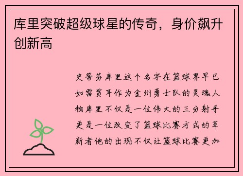 库里突破超级球星的传奇，身价飙升创新高