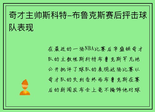奇才主帅斯科特-布鲁克斯赛后抨击球队表现