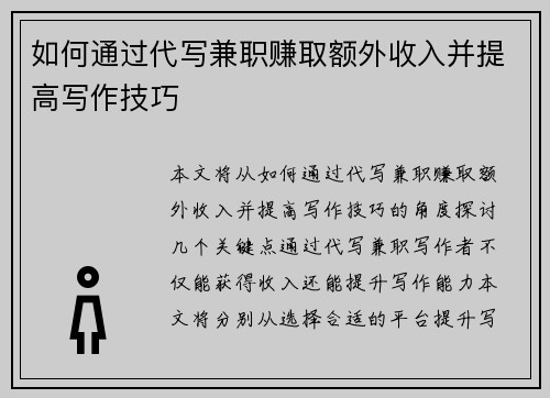 如何通过代写兼职赚取额外收入并提高写作技巧