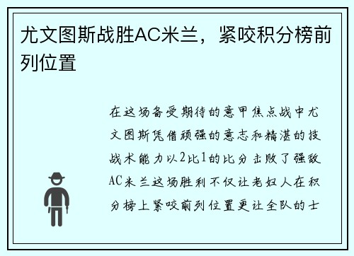 尤文图斯战胜AC米兰，紧咬积分榜前列位置