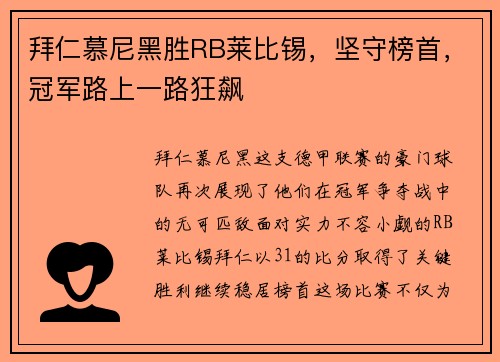 拜仁慕尼黑胜RB莱比锡，坚守榜首，冠军路上一路狂飙