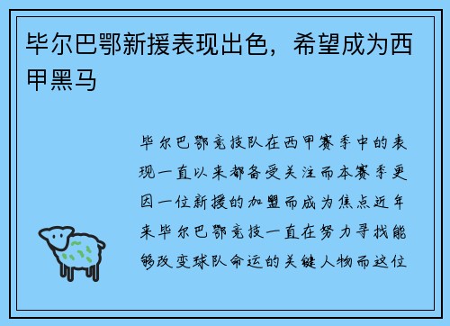 毕尔巴鄂新援表现出色，希望成为西甲黑马