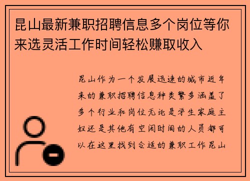 昆山最新兼职招聘信息多个岗位等你来选灵活工作时间轻松赚取收入
