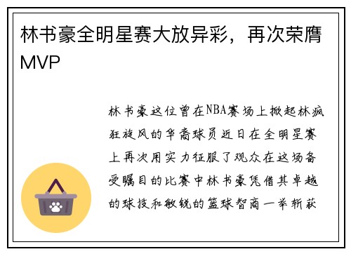 林书豪全明星赛大放异彩，再次荣膺MVP