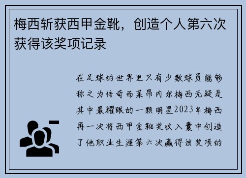 梅西斩获西甲金靴，创造个人第六次获得该奖项记录