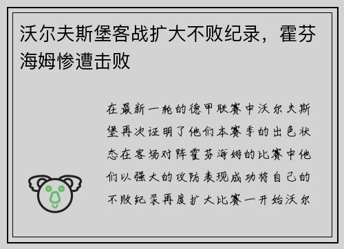 沃尔夫斯堡客战扩大不败纪录，霍芬海姆惨遭击败