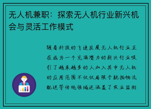 无人机兼职：探索无人机行业新兴机会与灵活工作模式