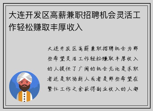 大连开发区高薪兼职招聘机会灵活工作轻松赚取丰厚收入
