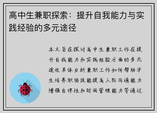 高中生兼职探索：提升自我能力与实践经验的多元途径