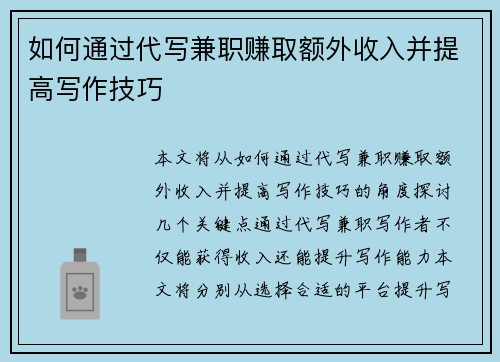如何通过代写兼职赚取额外收入并提高写作技巧