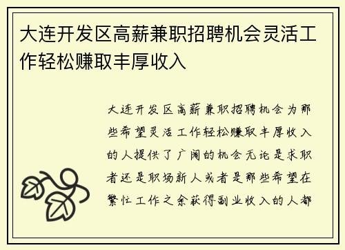 大连开发区高薪兼职招聘机会灵活工作轻松赚取丰厚收入