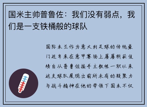 国米主帅普鲁佐：我们没有弱点，我们是一支铁桶般的球队