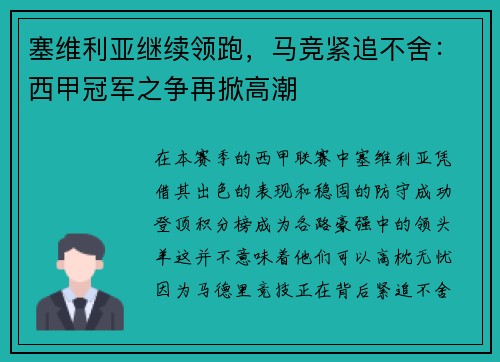 塞维利亚继续领跑，马竞紧追不舍：西甲冠军之争再掀高潮