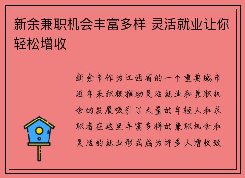 新余兼职机会丰富多样 灵活就业让你轻松增收