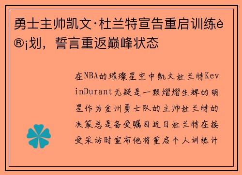 勇士主帅凯文·杜兰特宣告重启训练计划，誓言重返巅峰状态
