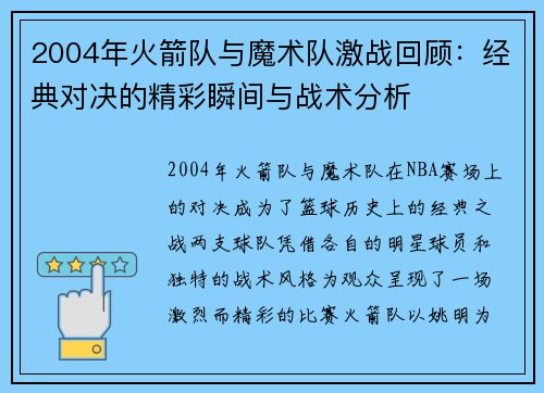 2004年火箭队与魔术队激战回顾：经典对决的精彩瞬间与战术分析