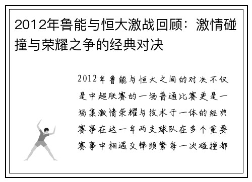 2012年鲁能与恒大激战回顾：激情碰撞与荣耀之争的经典对决