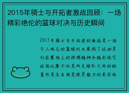 2015年骑士与开拓者激战回顾：一场精彩绝伦的篮球对决与历史瞬间