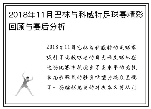 2018年11月巴林与科威特足球赛精彩回顾与赛后分析