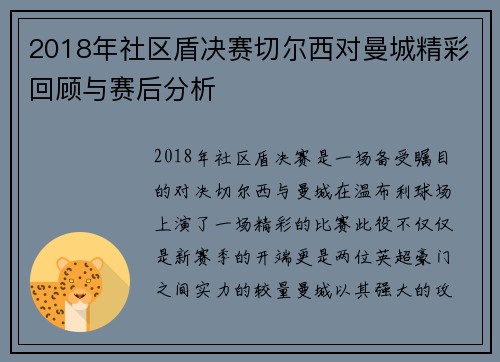 2018年社区盾决赛切尔西对曼城精彩回顾与赛后分析