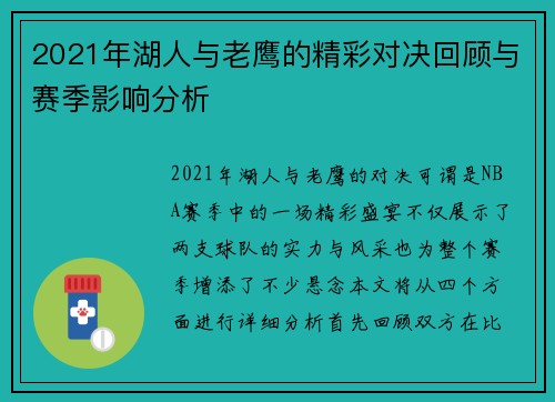 2021年湖人与老鹰的精彩对决回顾与赛季影响分析