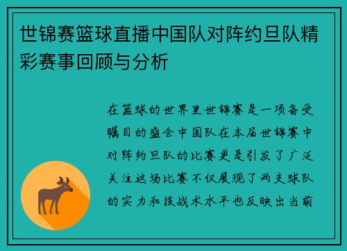 世锦赛篮球直播中国队对阵约旦队精彩赛事回顾与分析