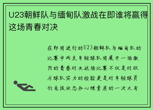 U23朝鲜队与缅甸队激战在即谁将赢得这场青春对决