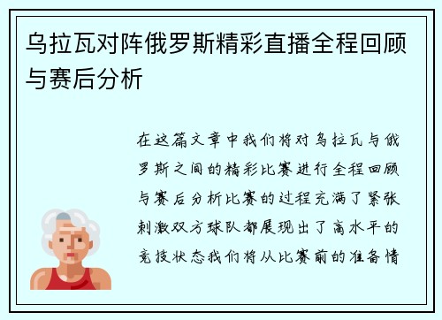 乌拉瓦对阵俄罗斯精彩直播全程回顾与赛后分析