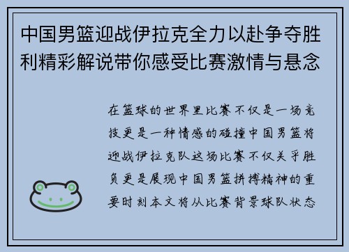 中国男篮迎战伊拉克全力以赴争夺胜利精彩解说带你感受比赛激情与悬念