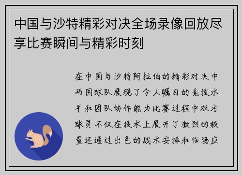中国与沙特精彩对决全场录像回放尽享比赛瞬间与精彩时刻