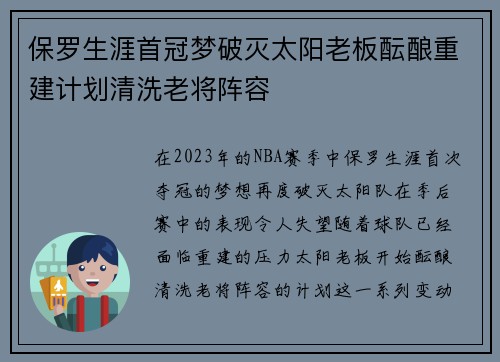 保罗生涯首冠梦破灭太阳老板酝酿重建计划清洗老将阵容