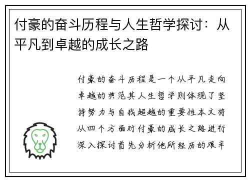 付豪的奋斗历程与人生哲学探讨：从平凡到卓越的成长之路