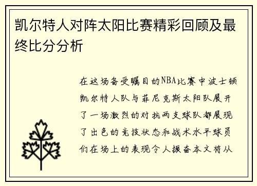 凯尔特人对阵太阳比赛精彩回顾及最终比分分析